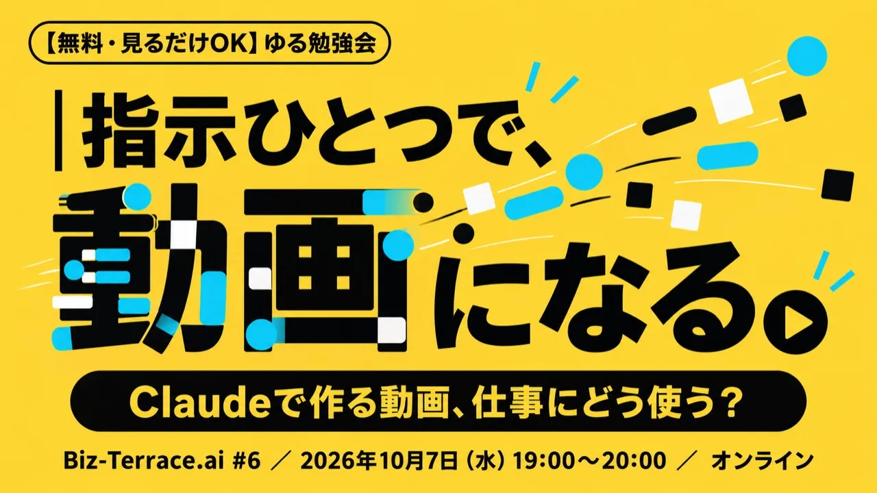 第6回「話題の「Claudeが作る動画」をその場で再現。仕事にどう使う?ゆる勉強会」の告知サムネイル
