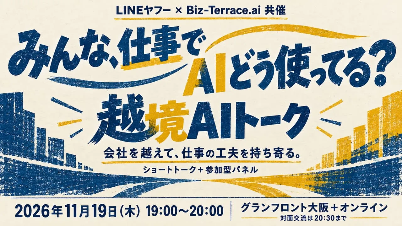 第9回「【LINEヤフー × Biz-Terrace.ai 共催】みんな、仕事でAIどう使ってる?他社の実践を、自分の仕事へ。ショートトーク&参加型パネル」の告知サムネイル